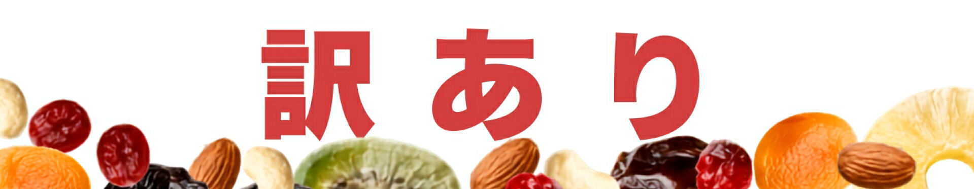 訳あり