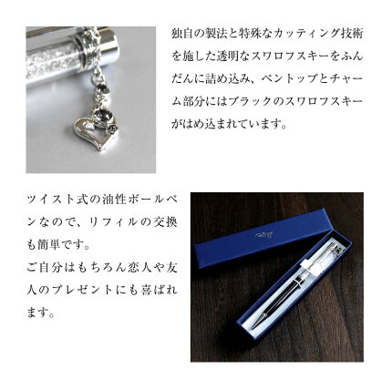 【送料無料】スワロフスキーボールペンSWAROVSKI女性パリスビジューチャームセット父の日クリスマス誕生日プレゼントおしゃれ敬老の日卒業送料無料還暦筆記具記念日ペン名入れあす楽名前入り入学あす楽対応名入り名入名入れ無料