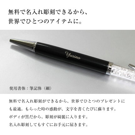 【送料無料】スワロフスキーボールペンSWAROVSKI女性パリスビジューチャームセット父の日クリスマス誕生日プレゼントおしゃれ敬老の日卒業送料無料還暦筆記具記念日ペン名入れあす楽名前入り入学あす楽対応名入り名入名入れ無料