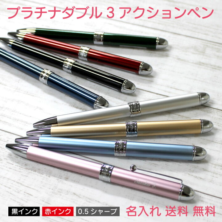 楽天市場 父の日 プレゼント 実用的 プラチナボールペン シャーペン 多機能ペン 赤 黒 シャープペン ダブル3アクションペン Platinum 誕生日 プレゼント おしゃれ 卒業 送料無料 母の日 プレゼント 還暦 筆記具 記念日 ペン 名入れ あす楽 名前入り 入学 名入 名入れ 楽天市場 父の日 プレゼント 実用的 プラチナボールペン シャーペン 多機能ペン 赤 黒 シャープペン ダブル3アクションペン Platinum 誕生日 プレゼント おしゃれ 卒業 送料無料 母の日 プレゼント 還暦 筆記具 記念日 ペン 名入れ あす楽 名前入り 入学 名入 名入れ