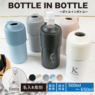 【名入れ無料】ボトルインボトル ペットボトルケース 【即日発送】 BOTTLE IN BOTTLE 折りたたみハンドル…
