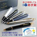 【送料無料】父の日 プレゼント 名入れ ボールペン パーカー IM & IMコアライン 高級 ボールペン Parker あす楽対応 男性 ギフト 誕生日プレゼン...