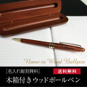 【送料無料】木製 ボールペン 木箱 付き 木製 ボールペン父の日 クリスマス 誕生日 プレゼント おしゃれ 敬老の日 卒業 送料無料 還暦 筆記具 記念日 ペン... ランキングお取り寄せ