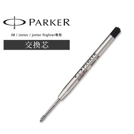 【メール便配送】替え芯 替芯 パーカー クインクフロー Paker IM・Paker JOTTER 用　交換芯 母の日 父の日 プレゼント