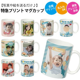 【写真＆名入れ無料】 【オーダーメイド】 特急プリント 全面プリント 写真で作るオリジナルマグカップ 【即日発送】 うちの子グッズ 写真入りマグカップ 孫カップ ベビー 出産祝い 誕生日 思い出 ギフト 敬老の日 記念 ノベルティ 孫 犬 猫 ペット