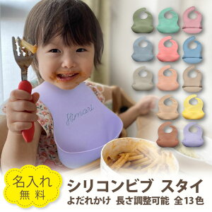 【名入れ無料】 シリコンビブ スタイ よだれかけ 長さ調節 ベビー 赤ちゃん キッズ こども ギフト 誕生日 プレゼント くすみカラー ブルー ピンク モカ