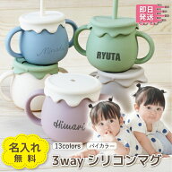名入れ無料 ベビー シリコン ストローマグ 3WAY 即日発送 バイカラー くすみカラー 出産祝い 誕生日 1歳 …