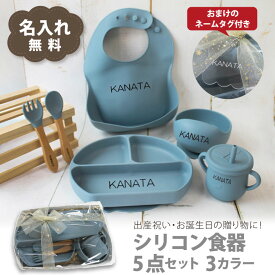 【名入れ対応】ベビーシリコン食器セット ギフトセット 5点 ランチプレート ビブ ストローマグ ボウル スプーン＆フォーク くすみピンク くすみブルー モカ 出産祝い 誕生日 お祝い