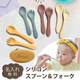 【名入れ】シリコン スプーン フォーク シリコン カトラリー キッズ 幼児 子供 食器 離乳 ピンク ブルー モカ くすみカラー 母の日 父の日 プレゼント 出産祝い 誕生日 ギフト 記念 プレゼント