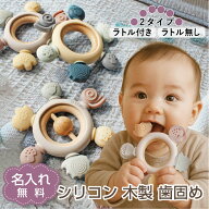 【名入れ無料】　シリコン 木製 歯固め 2タイプ ラトル付 ラトルなし おしゃぶり 赤ちゃん ベビー 新生児…