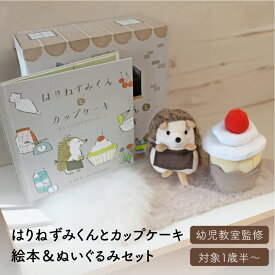 amanoppo はりねずみくんとカップケーキ ぬいぐるみ 絵本 おもちゃ ベビー 赤ちゃん 雑貨 幼児 知育 音 1歳 マタニティ ギフト プレゼント 出産祝い