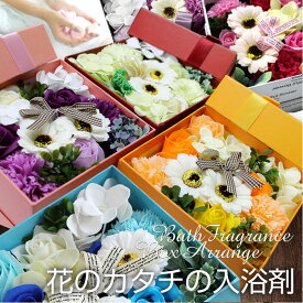 【送料無料】花のカタチの入浴剤　バスフレグランスボックス　アレンジ【送料無料】