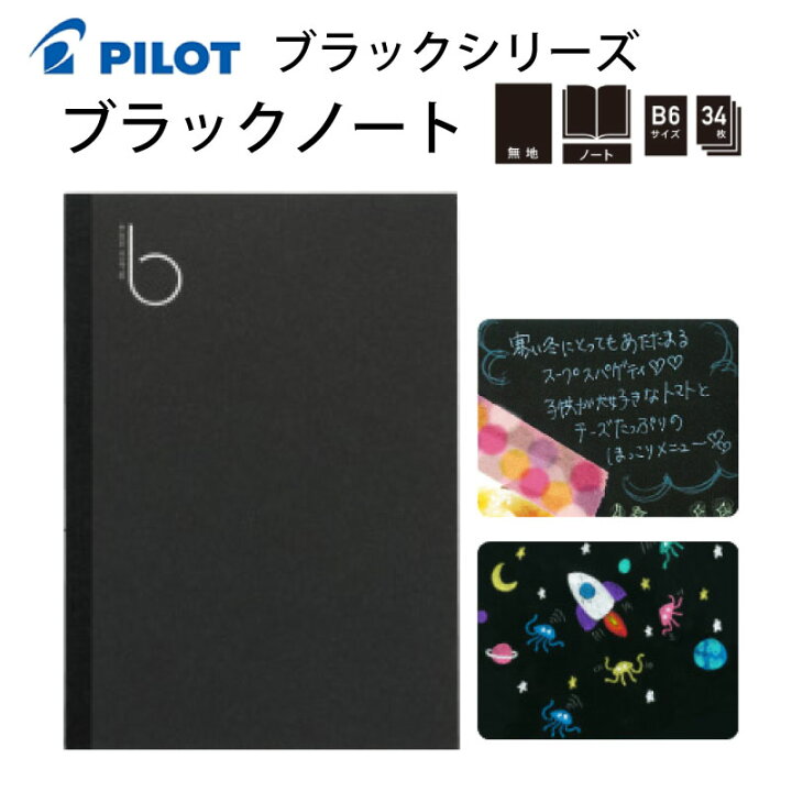 楽天市場】パイロット PILOT ブラックノート B6サイズ 黒いノート 無地 