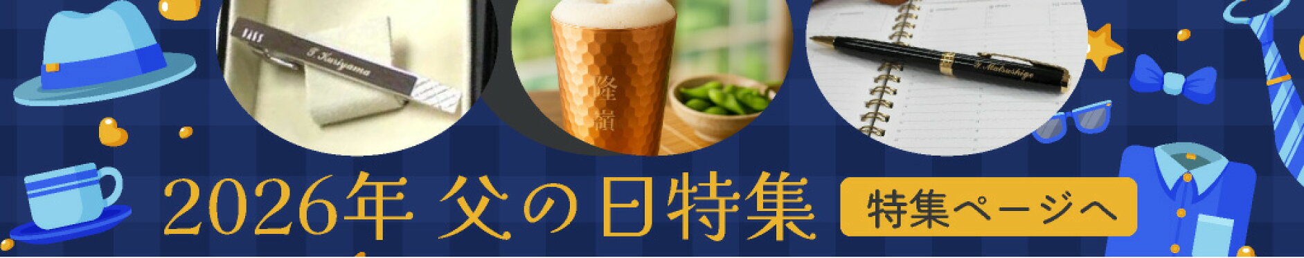 父の日特集 2026 プレゼント 名入れギフト