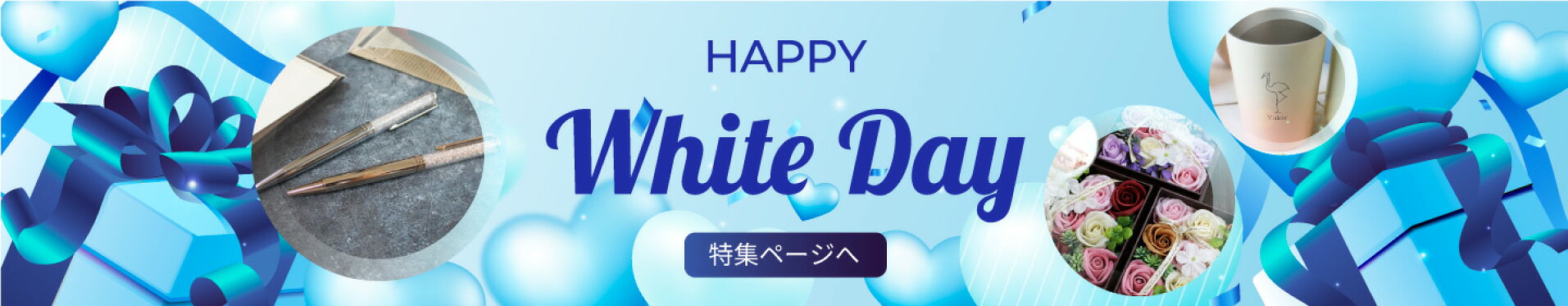 ホワイトデー ホワイトデー特集　White day 名入れ ギフト プレゼント