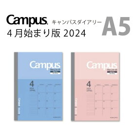 コクヨ KOKUYO 4月始まり版 キャンパスダイアリー 2024 A5 スケジュール ノートタイプ マンスリー 薄くて軽いスケジュール帳！