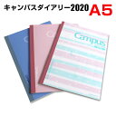 KOKUYO キャンパスダイアリー2019 マンスリー A5 薄くて軽いスケジュール管理!【メール便のみ送料無料】