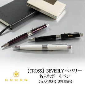 【即日出荷/名入れ対応】クロス CROSS ベバリー ボールペン アイボリー ブラック ディープパープル 母の日 プレゼント 父の日