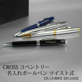 【名入れ無料】 ボールペン 【即日発送】 クロス CROSS コベントリー ツイスト式 プレゼント ギフト ビジネス 母の日 父の日