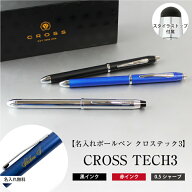 名入れ ボールペン 即日発送　クロス CROSS テックスリー TECH3 複合ペン 黒 赤 シャーペン 両回転式 プ…