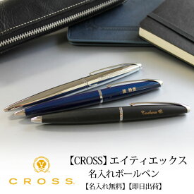 【即日出荷/名入れ対応】クロス CROSS エイティエックス ボールペン バソールトブラック トランスルーセントブルーラッカー ピュアクローム