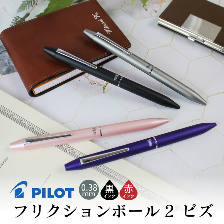 楽天市場 パイロット フリクション ボールペン フリクションボール2 ビズ クリスマス プレゼント 実用的 黒 赤 誕生日 プレゼント おしゃれ バレンタインプレゼント 卒業 還暦 筆記具 記念日 ペン 名入れ あす楽 名前入り 入学 名入り 名入 名入れボールペン 特急名 楽天市場 パイロット フリクション ボールペン フリクションボール2 ビズ クリスマス プレゼント 実用的 黒 赤 誕生日 プレゼント おしゃれ バレンタインプレゼント 卒業 還暦 筆記具 記念日 ペン 名入れ あす楽 名前入り 入学 名入り 名入 名入れボールペン 特急名