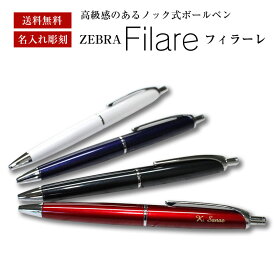 【名入れ無料】【送料無料】ZEBRA Filare フィラーレ エマルジョンボールペン 名入れボールペン 母の日 父の日 プレゼント