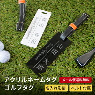【名入れ彫刻】 ゴルフタグ ネームプレート マーカー 名札 アクリル ベルト付き キャディバッグ スーツケ…