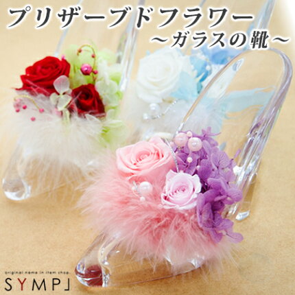 ガラスの靴プリザーブドフラワー送料無料記念日などの記念品にも誕生日花結婚祝い引き出物女性プレゼントギフトプロポーズ贈り物ガラスの靴シンデレラ