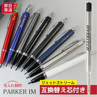 【ジェットストリーム互換替芯付き】 パーカー 名入れ ボールペン IM 高級 ボールペン Parker 母の日 プ…