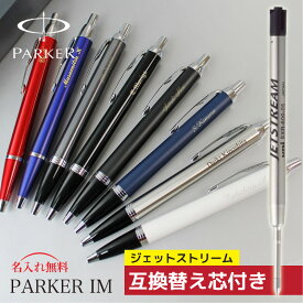 【ジェットストリーム互換替芯付き】 パーカー 名入れ ボールペン IM 高級 ボールペン Parker 母の日 プレゼント カーネーション あす楽対応 男性 ギフト 誕生日プレゼント 記念品 男性 プレゼント 彼氏 女性 母の日 父の日 プレゼント