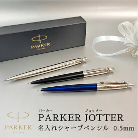【名入れ無料】 シャープペンシル 【即日発送 パーカー】 PARKER ジョッター 0.5mm プレゼント ギフト 誕生日 入学祝い 卒業祝い 男性 女性