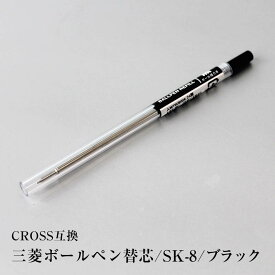 三菱ボールペンリフィル sk-8 替え芯 替芯 CROSS互換