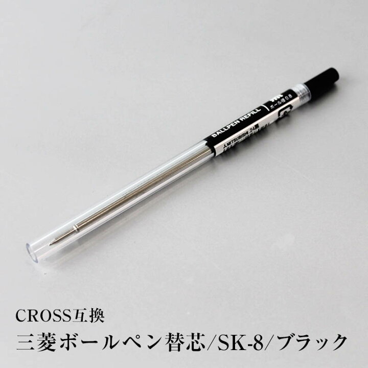 楽天市場】三菱ボールペンリフィル sk-8 替え芯 替芯 CROSS互換 : 特急  