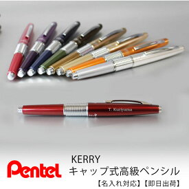 KERRY ケリー キャップ式高級シャープペンシル【名入れケリー】 ブロンズゴールド シャンパンゴールド シルバー オレンジ ピンク パープル カーキ ネイビー 逆輸入版レッド クリスマスプレゼント