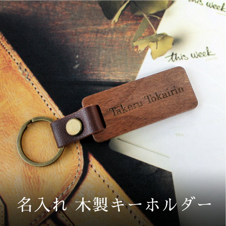 楽天市場】【名入れ】 木製 ウッド キーホルダー キーリング 