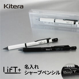 【名入れ無料】　LIFT+ シャーペン シャープペンシル Kitera 0.5mm リフト ブラック ホワイト シンプル スタイリッシュ ビジネス 文房具 筆記具 ギフト 記念 プレゼント