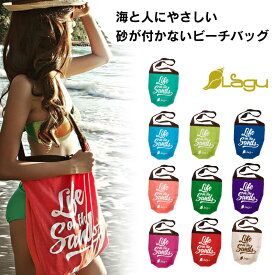 【7月1日からレジ袋有料化！】Lagu ビーチフレンドリーエコバッグ 砂がつかない ビーチバッグ 布地 コンパクト NOアレルギー クイックドライ 洗濯機OK デザイン おしゃれ 母の日 父の日 プレゼント