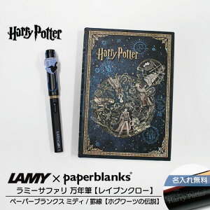 �y�����ꖳ���z�n���[�|�b�^�[ Harry Potter �n���|�^ ���~�[ �T�t�@�� LAMY Safari ���N�M �y�[�p�[�u�����N�X Paperblanks ���C�u���N���[ �z�O���[�c�̓`�� midi �r�� �m�[�g 2�_�Z�b�g