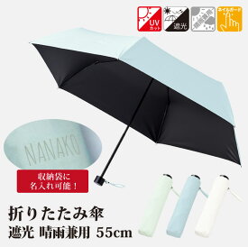 【取り寄せ】【収納袋名入れ可能】折りたたみ傘 遮光 晴雨兼用 手動 収納袋 55cm UVカット ネイルガード オリーブ スモークブルー オフホワイト 遮光100% 熱中症 日焼け対策 母の日 父の日 プレゼント