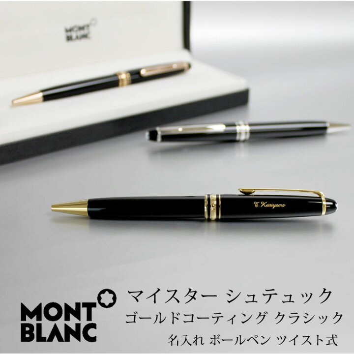 楽天市場】MONT BLANC モンブラン ボールペン マイスターシュテュック  