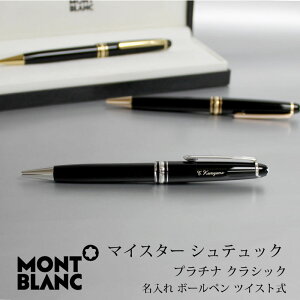 モンブラン ボールペン ツイスト式の通販 価格比較 価格 Com