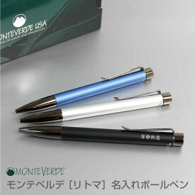 モンテベルデ　リトマ　ボールペン MONTEVERDE RITMA 名入れボールペン 母の日 プレゼント 父の日