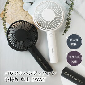 名入れ ロゴ入れ対応 パワフルハンディファン 即日発送 手持ち 卓上 2WAY 扇風機 冷却 アウトドア 屋外 熱中症 暑さ対策 USB充電 ノベルティ グッズ 推し活 母の日 父の日 プレゼント 誕生日 ギフト