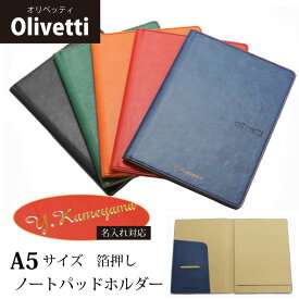 【名入れ/箔押し】オリベッティ olivetti ノートパットホルダー A5 カバー 合成皮革 イタリア 2冊収納 ポケット付き