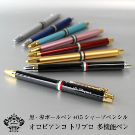 Orobianco オロビアンコ トリプロ 名入れ 多機能ボールペン シャープペンシル 黒ボールペン 赤ボールペン 母の日 父の日 プレゼント