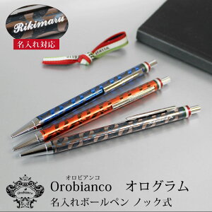 【名入れ対応】オロビアンコ Orobianco オログラム ボールペン ノック式 ブラック ブルー レッド 贈り物 プレゼント 入学 卒業 進学 就職 合格 母の日 父の日 プレゼント