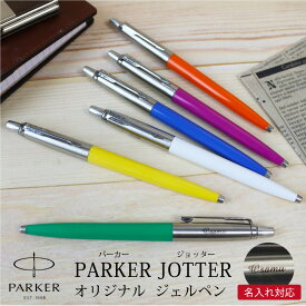 名入れ無料 PARKER JOTTER パーカー　ジョッター　オリジナル 母の日 プレゼント 父の日　ジェルペン　F　ボールペン　ノック式 マジェンタCT　オレンジCT　ブルーCT　イエローCT　グリーンCT　ホワイトCT ギフト プレゼント