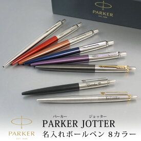 【名入れ無料】 ボールペン 【即日発送】 パーカー PARKER ジョッター プレゼント 就職祝い 誕生日 男性 女性 母の日 父の日 ギフト
