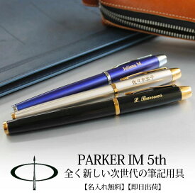 【取り寄せ・大量注文】 パーカー・IM PARKER・IM 5th 名入れペン フィフス ラックブラック GT ブルー 企業ノベルティ 周年記念 卒業記念品 30本以上でロゴ彫刻無料